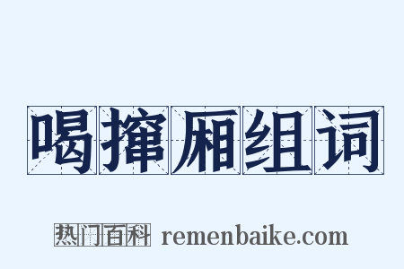 喝撺厢组词是什么意思的图片